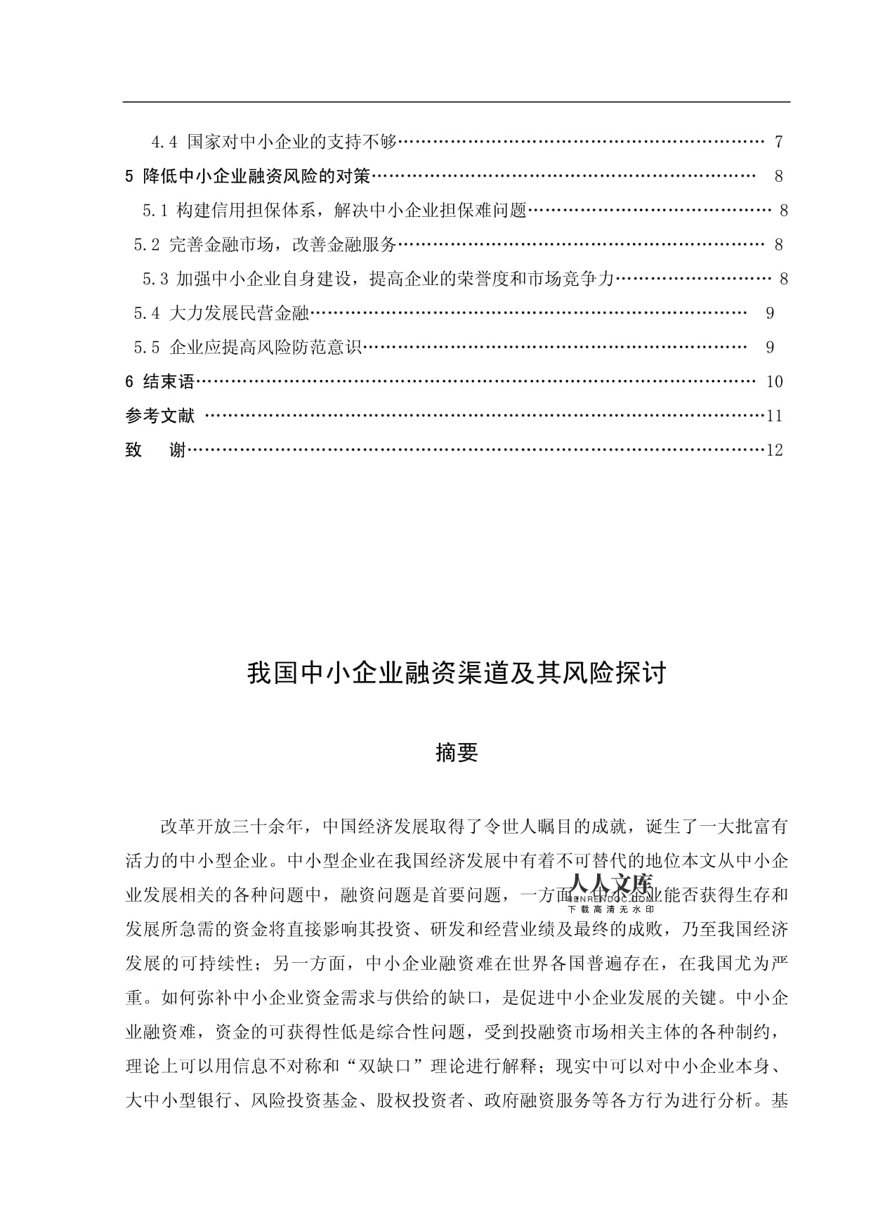 青海省中小企業(yè)融資渠道及其風(fēng)險探討