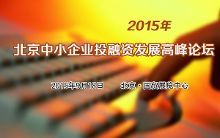 2015北京中小企業(yè)投融資發(fā)展高峰論壇【報(bào)道】【2】-新聞?lì)l道-手機(jī)