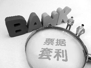 票據(jù)融資不存在大規(guī)模套利空間，中小企業(yè)融資仍面臨挑戰(zhàn)